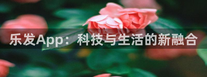 开心彩4：乐发App：科技与生活的新融合