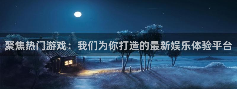 开心彩能源：聚焦热门游戏：我们为你打造的最新娱乐体验平台