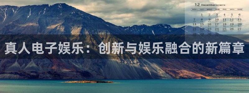 开心彩体育2：真人电子娱乐：创新与娱乐融合的新篇章