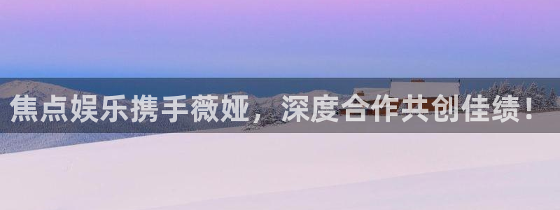 开心彩3登陆：焦点娱乐携手薇娅，深度合作共创佳绩！
