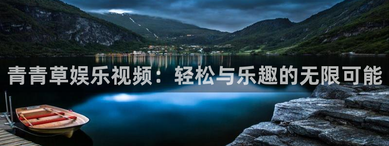 开心彩k：青青草娱乐视频：轻松与乐趣的无限可能