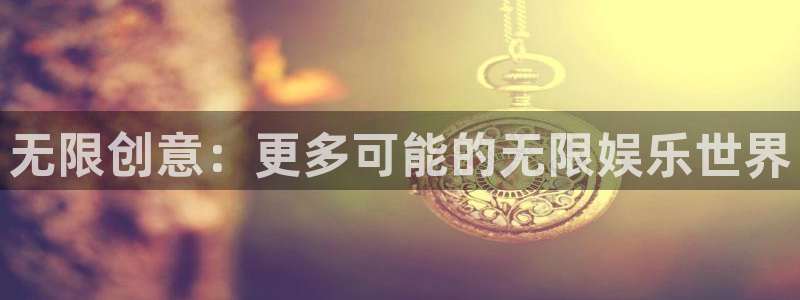 成都开心彩电子有限公司：无限创意：更多可能的无限娱乐世界
