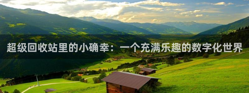 开心彩3：超级回收站里的小确幸：一个充满乐趣的数字化世界