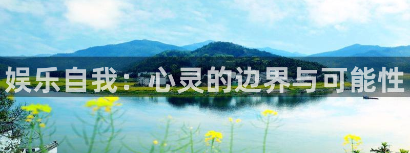开心彩体育注册：娱乐自我：心灵的边界与可能性