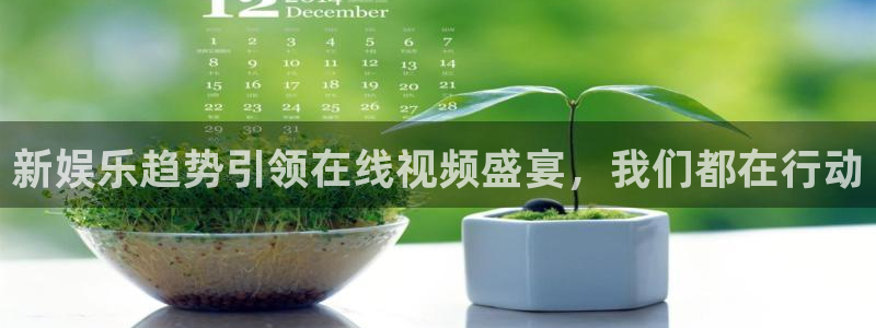 开心彩体育f开户：新娱乐趋势引领在线视频盛宴，我们都在行动