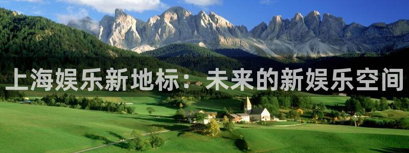 开心彩：上海娱乐新地标：未来的新娱乐空间