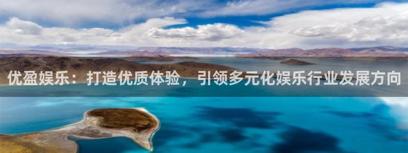 开心彩平台主管：优盈娱乐：打造优质体验，引领多元化娱乐行业发展方向