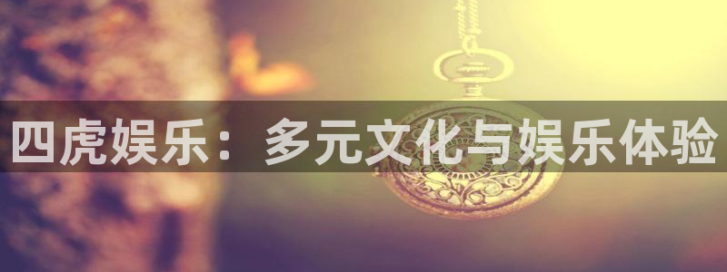 开心彩游戏有哪些好玩的：四虎娱乐：多元文化与娱乐体验