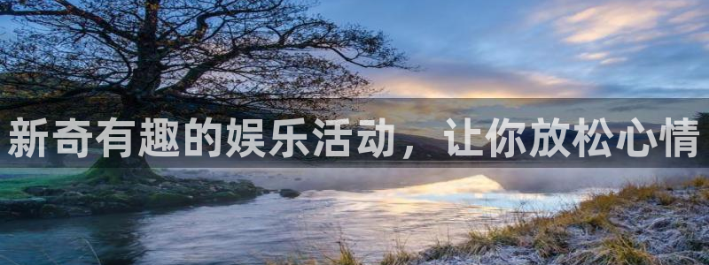 开心彩集团总部：新奇有趣的娱乐活动，让你放松心情