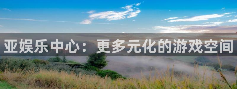 开心彩体育1招商：亚娱乐中心：更多元化的游戏空间