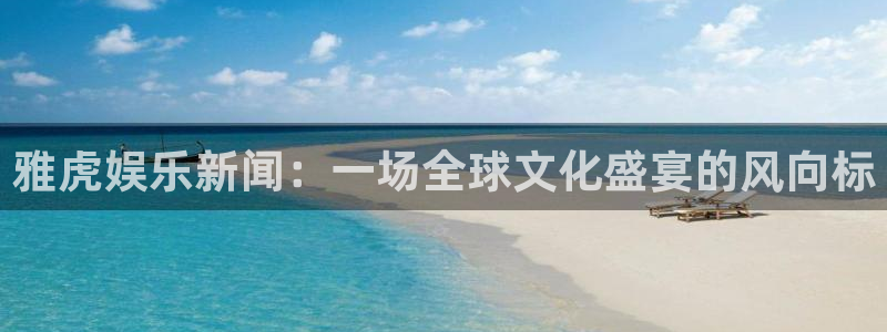 开心彩f平台注册：雅虎娱乐新闻：一场全球文化盛宴的风向标