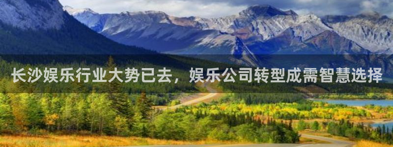 开心彩体育论坛：长沙娱乐行业大势已去，娱乐公司转型成需智慧选择