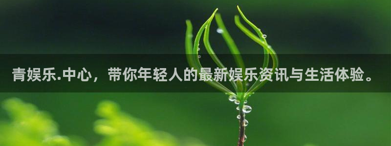 开心彩包怎么样：青娱乐.中心，带你年轻人的最新娱乐资讯与生活体验。