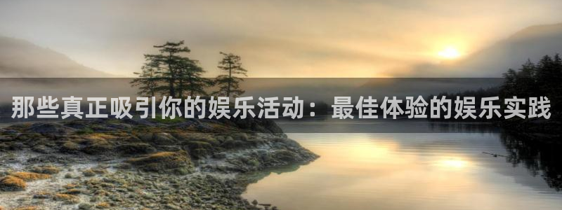开心彩能源：那些真正吸引你的娱乐活动：最佳体验的娱乐实践