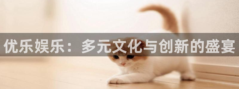 www.开心彩体育.com：优乐娱乐：多元文化与创新的盛宴