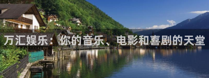 开心彩3登录：万汇娱乐：你的音乐、电影和喜剧的天堂